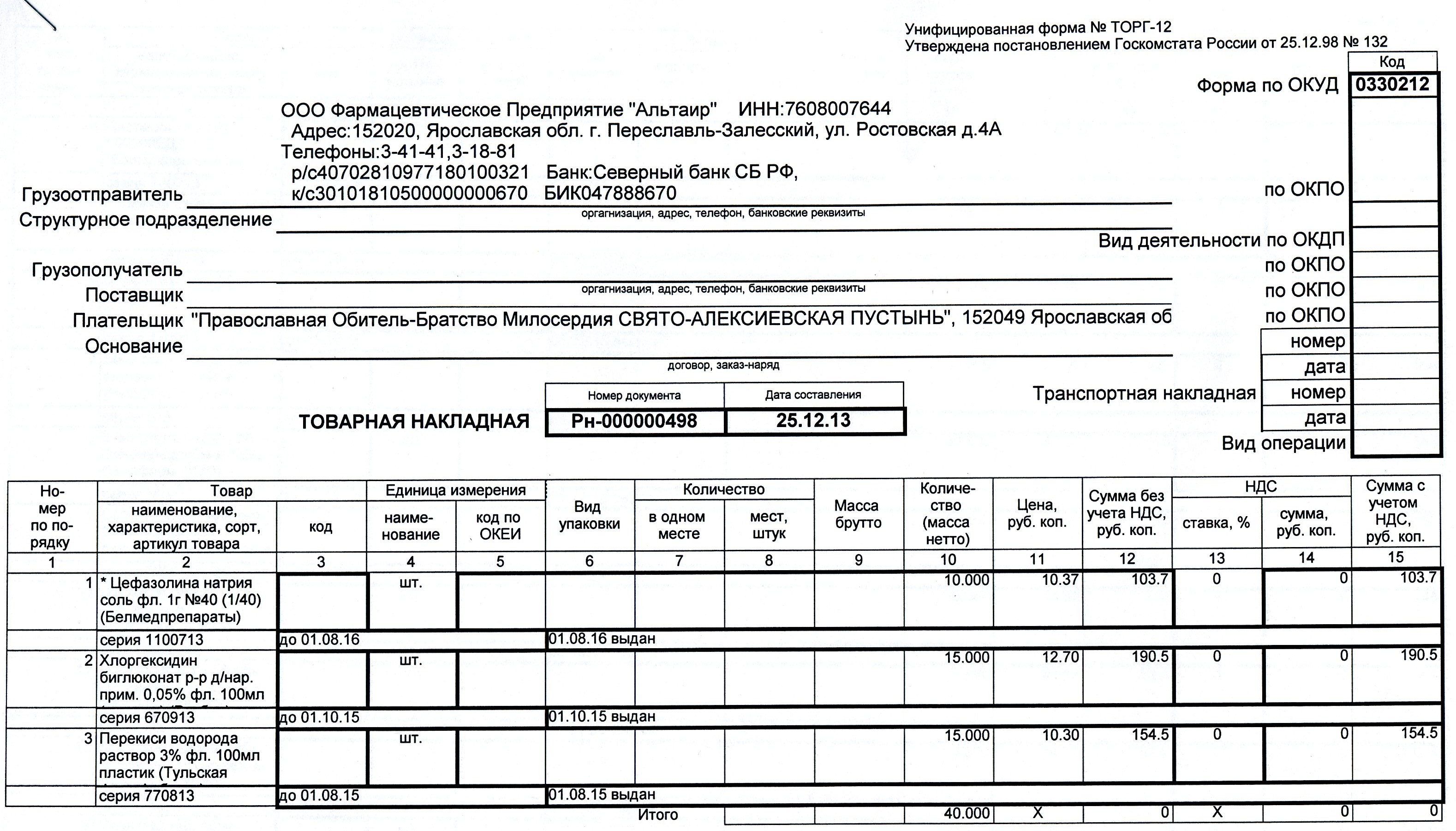 Торг 15. Торг-12 бланк образец заполнения. Товарная накладная на двух листах. Товарные накладные (ф. № торг-12).