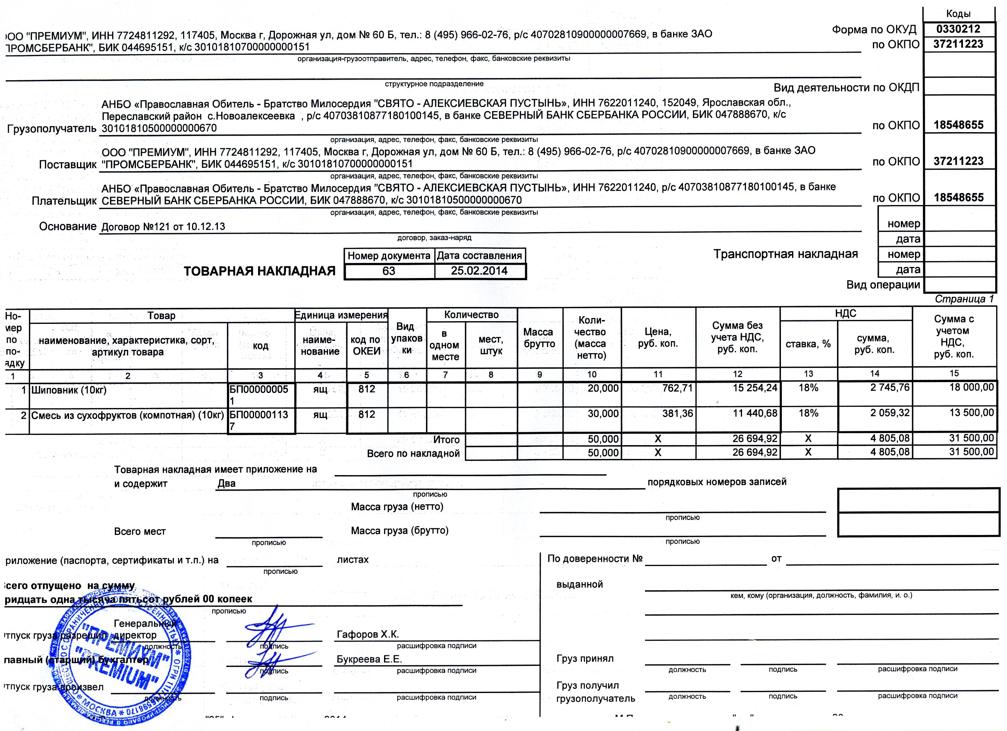 Ттн минск. Товарная накладная. Накладная от поставщика. Накладная на стройматериалы. Товарная накладная на стройматериалы.