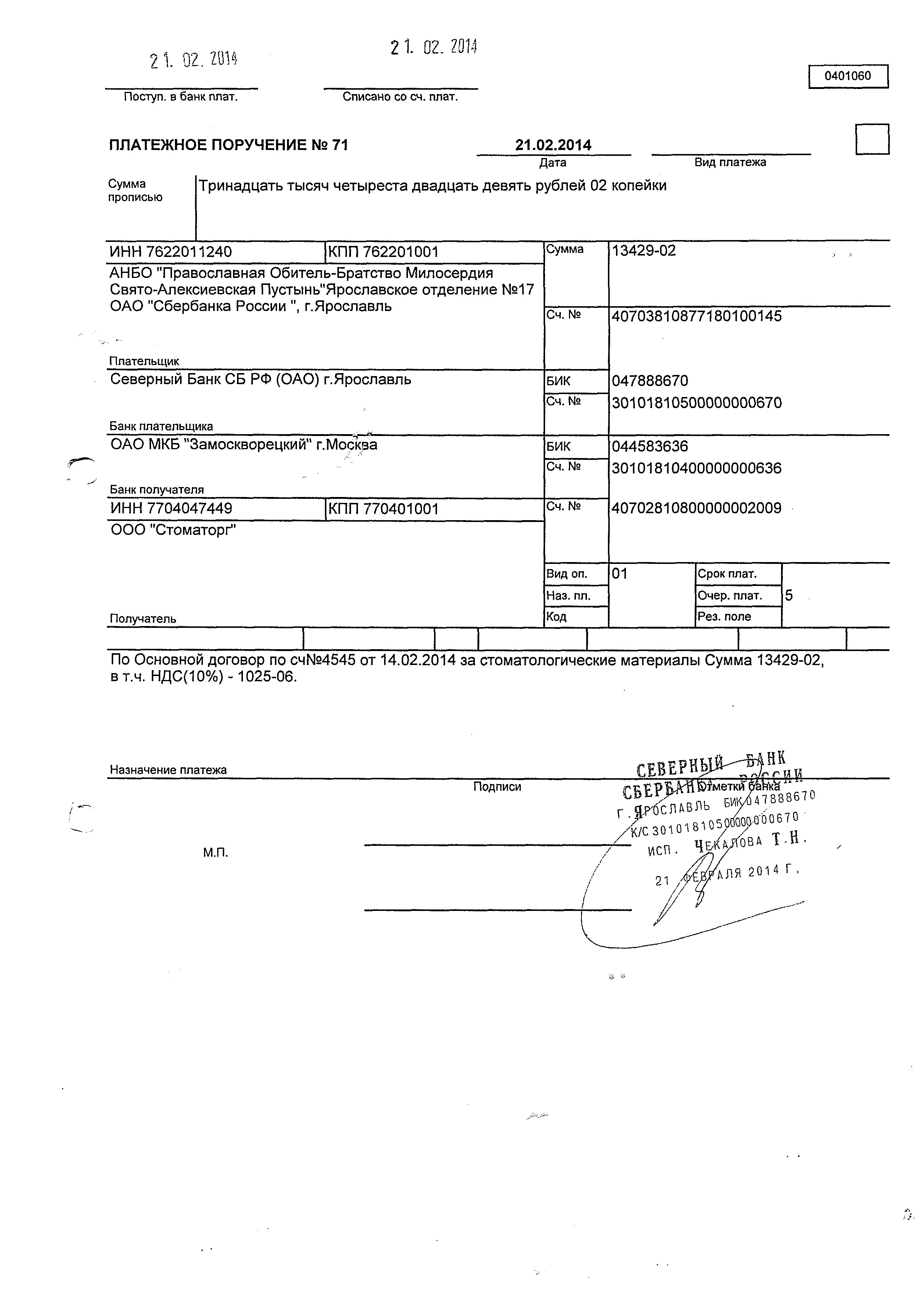 Поручение приобретать. Порядок заполнения платежного поручения 0401060. Образец платежного поручения для оплаты в банке. Образец платежного поручения покупка товара с НДС.