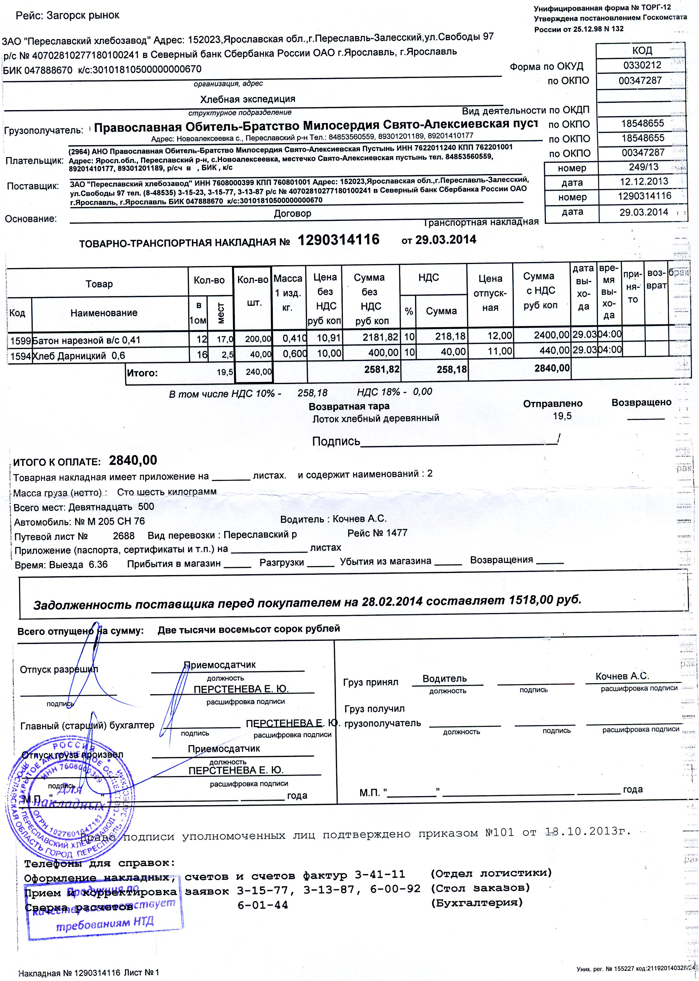 Оплата по товарной накладной. Форма по ОКУД 0330212. Товарная накладная форма 0330212. Товарно-транспортная накладная на хлебобулочные. Товарная накладная без НДС.