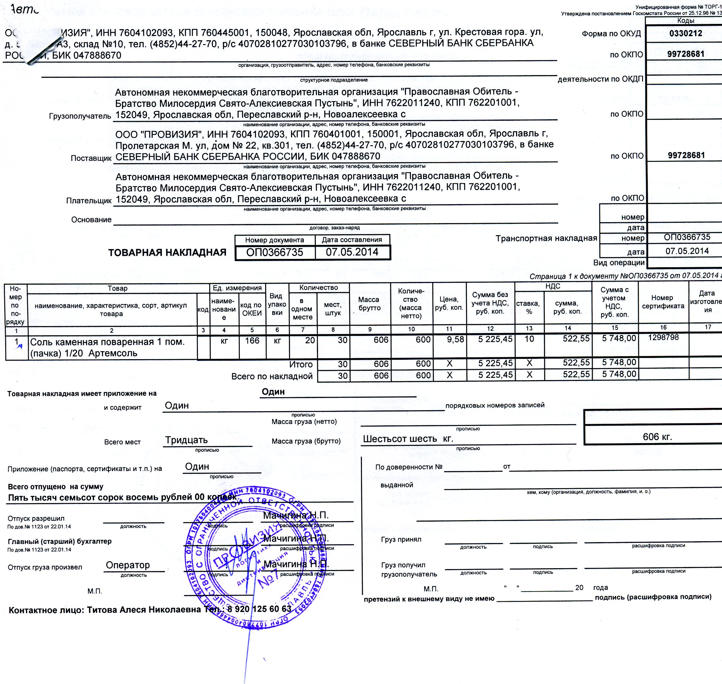 Образец заполнения торг 14