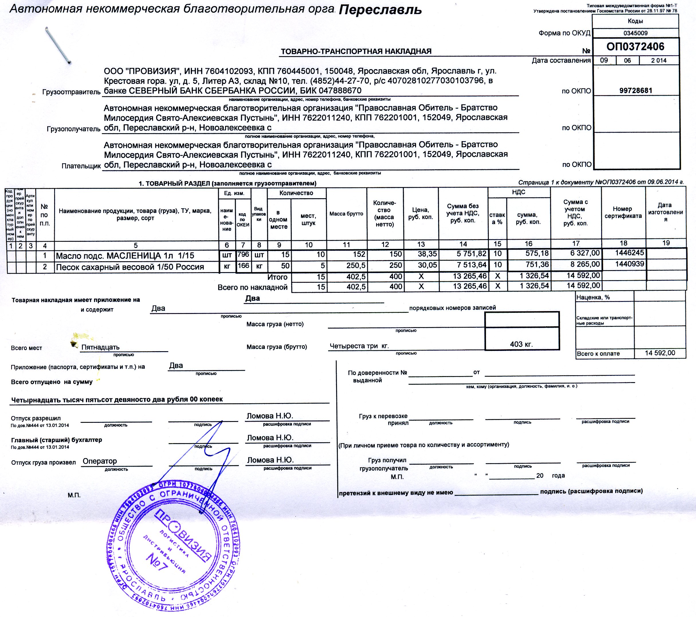 Товарно-транспортная накладная ООО Агроторг