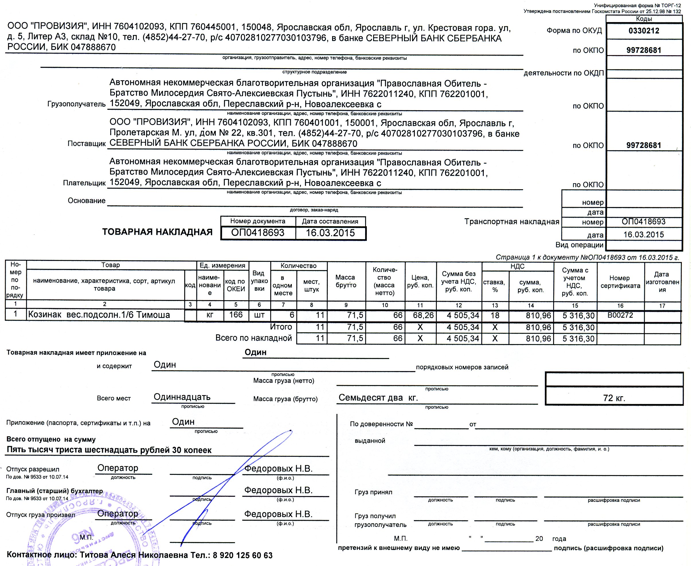 Основание в товарной накладной