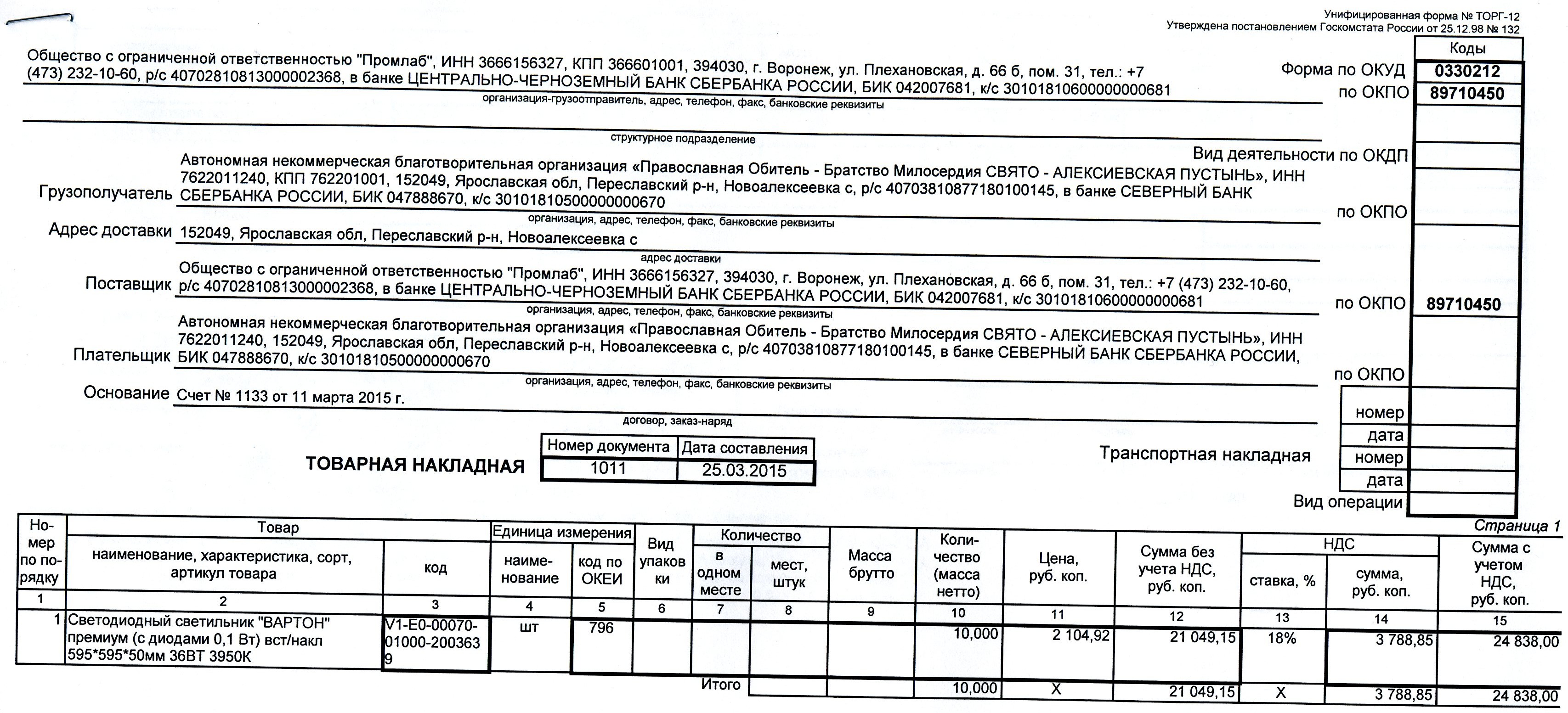 Реквизиты товарной накладной