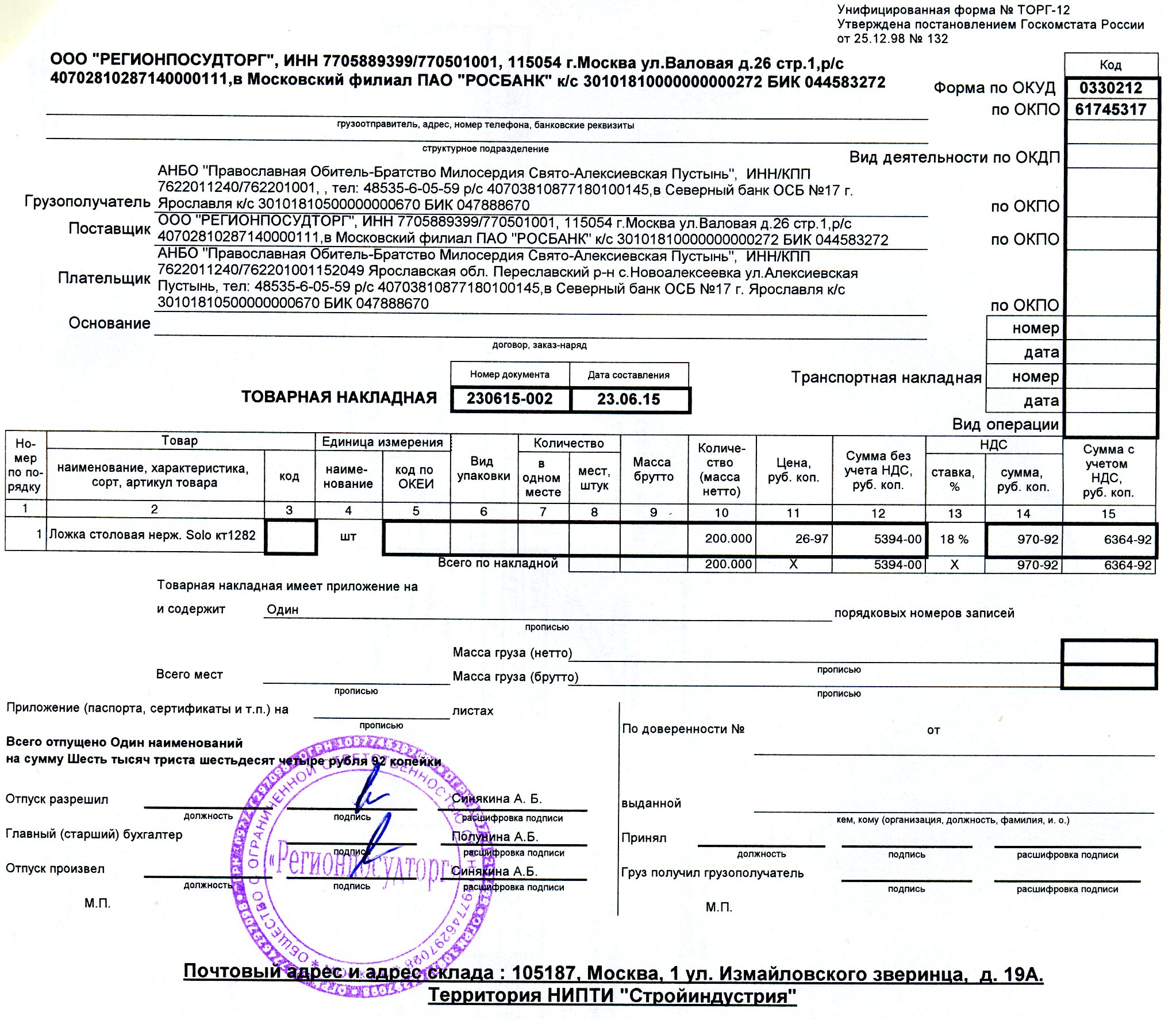 Если в торг 12 груз принял расписался водитель поставщика