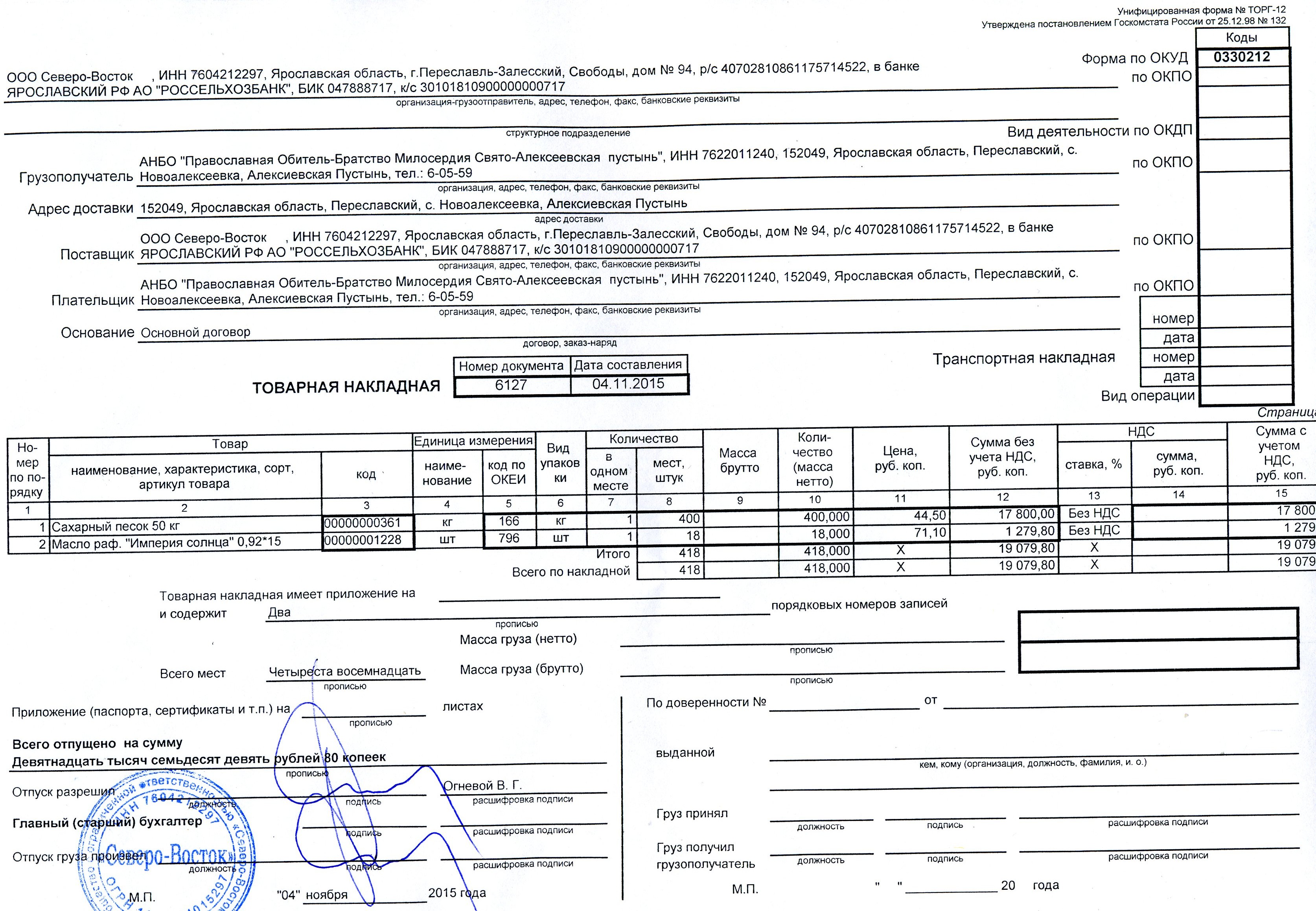 Образец товарной накладной на реализацию