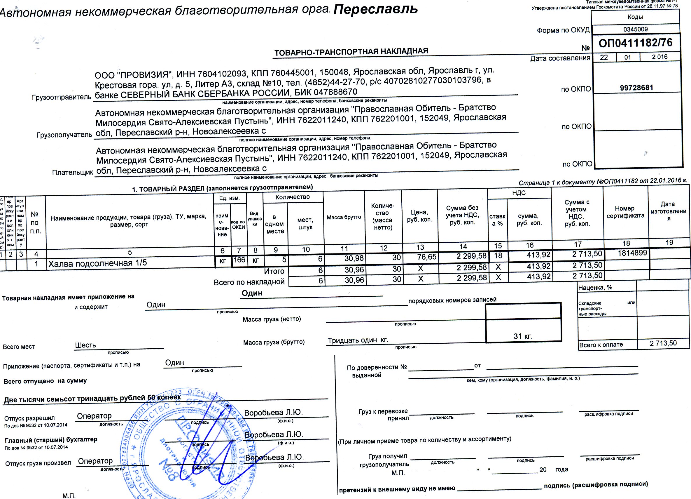 Товарно-транспортная накладная ООО Агроторг