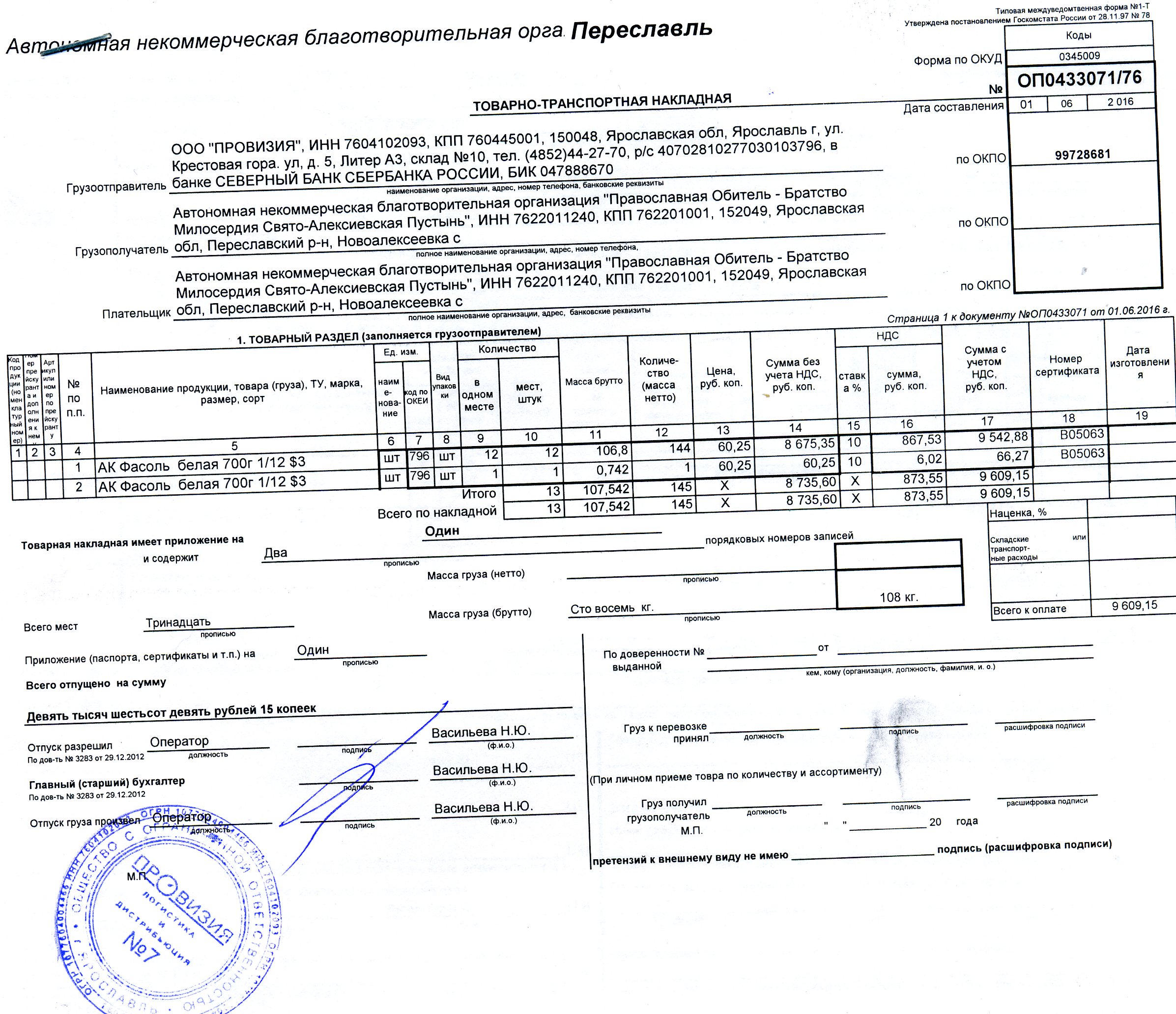 Транспортная накладная образец с печатями и подписями