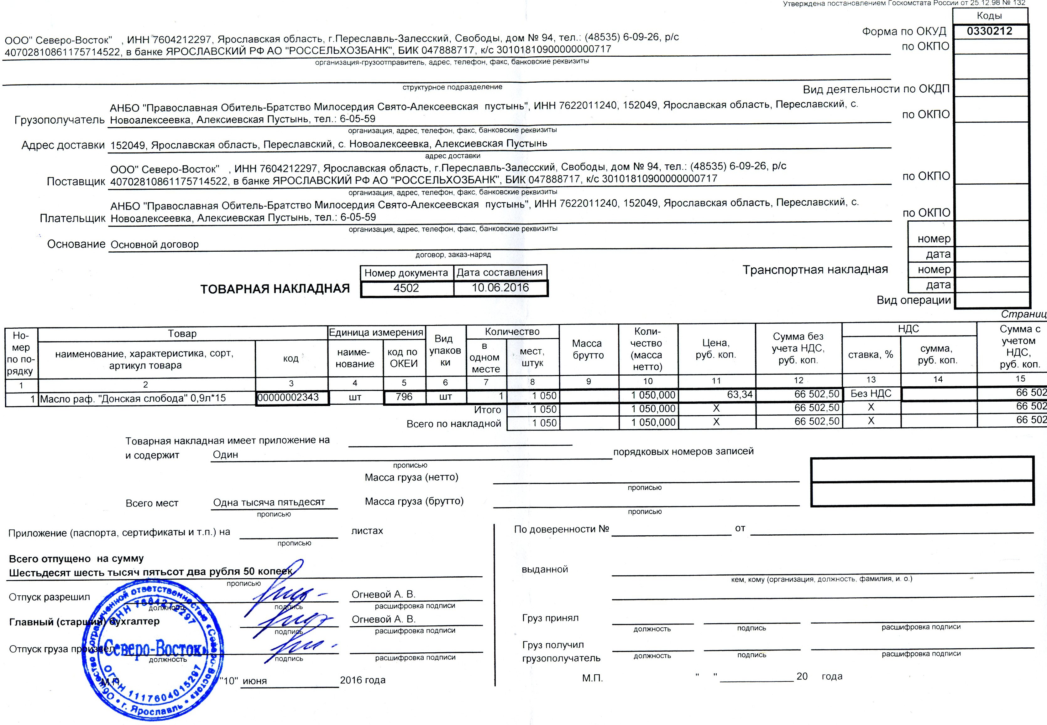 Торг номер 3. Форма товарной накладной торг-12. Товарные накладные по форме торг-12. Типовая форма товарной накладной торг 12. Накладная бланк торг 12 образец.