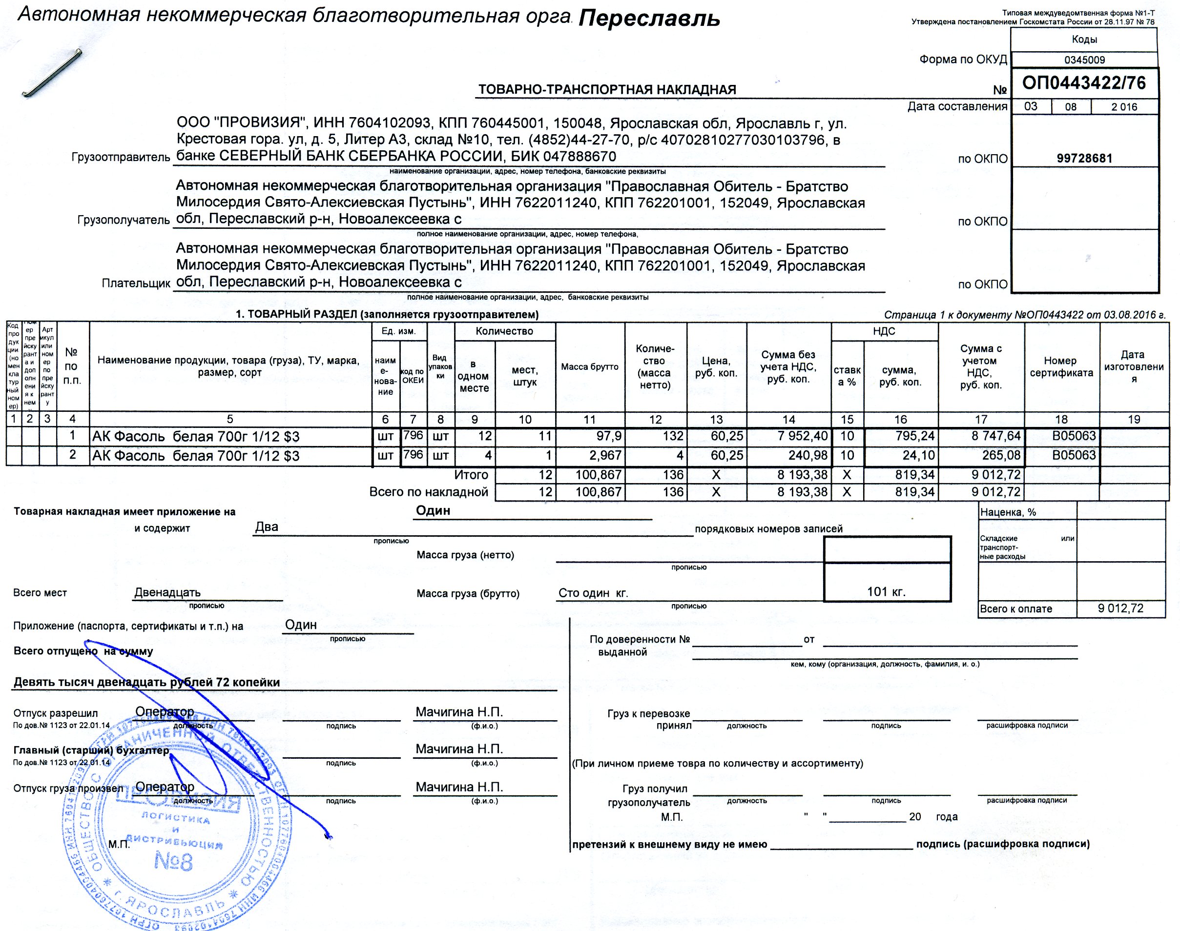 Товарно-транспортная накладная ООО Агроторг