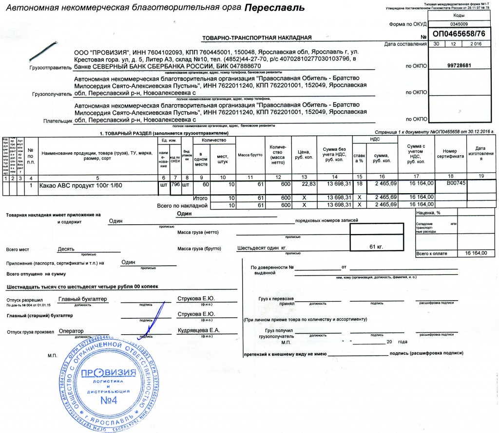 Товарно-транспортная накладная ООО Агроторг