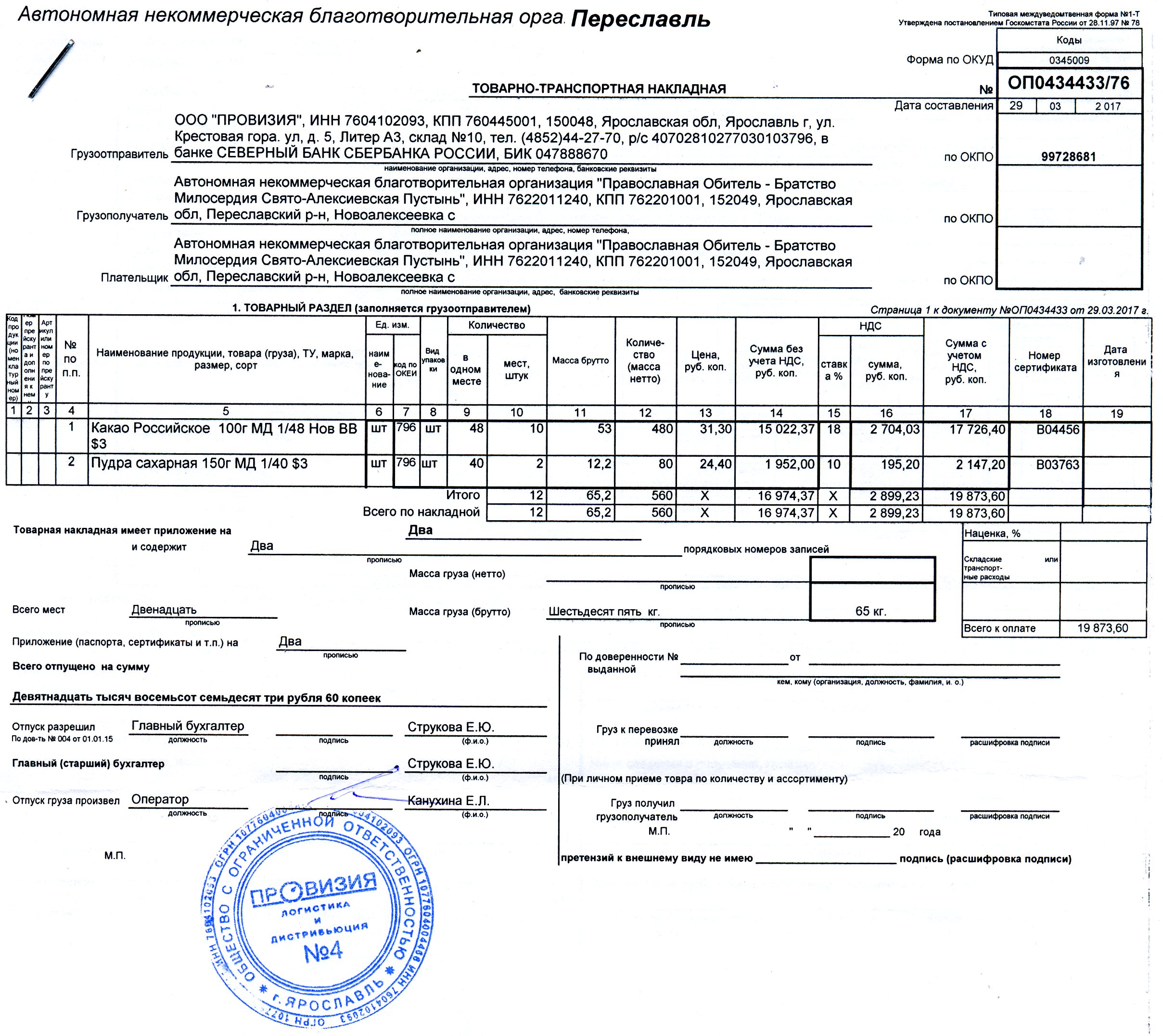 Печати на транспортной накладной образец где ставить