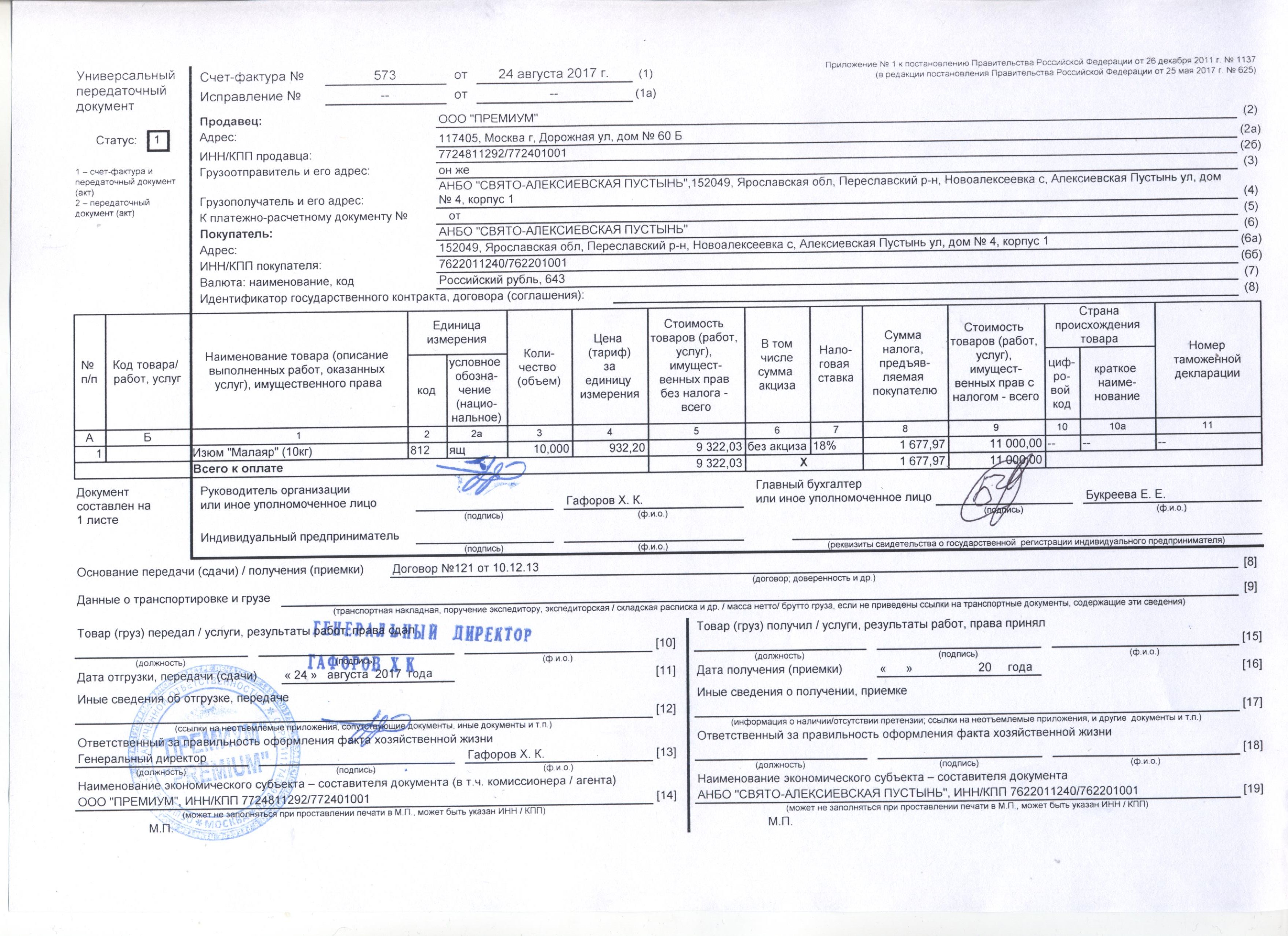 Передаточный документ. Ответственный за правильность оформления хозяйственной жизни. Наименование экономического субъекта - составителя документа. Ответственный за правильность оформления факта хозяйственной жизни. Ответственность за правильность оформления документов несет.