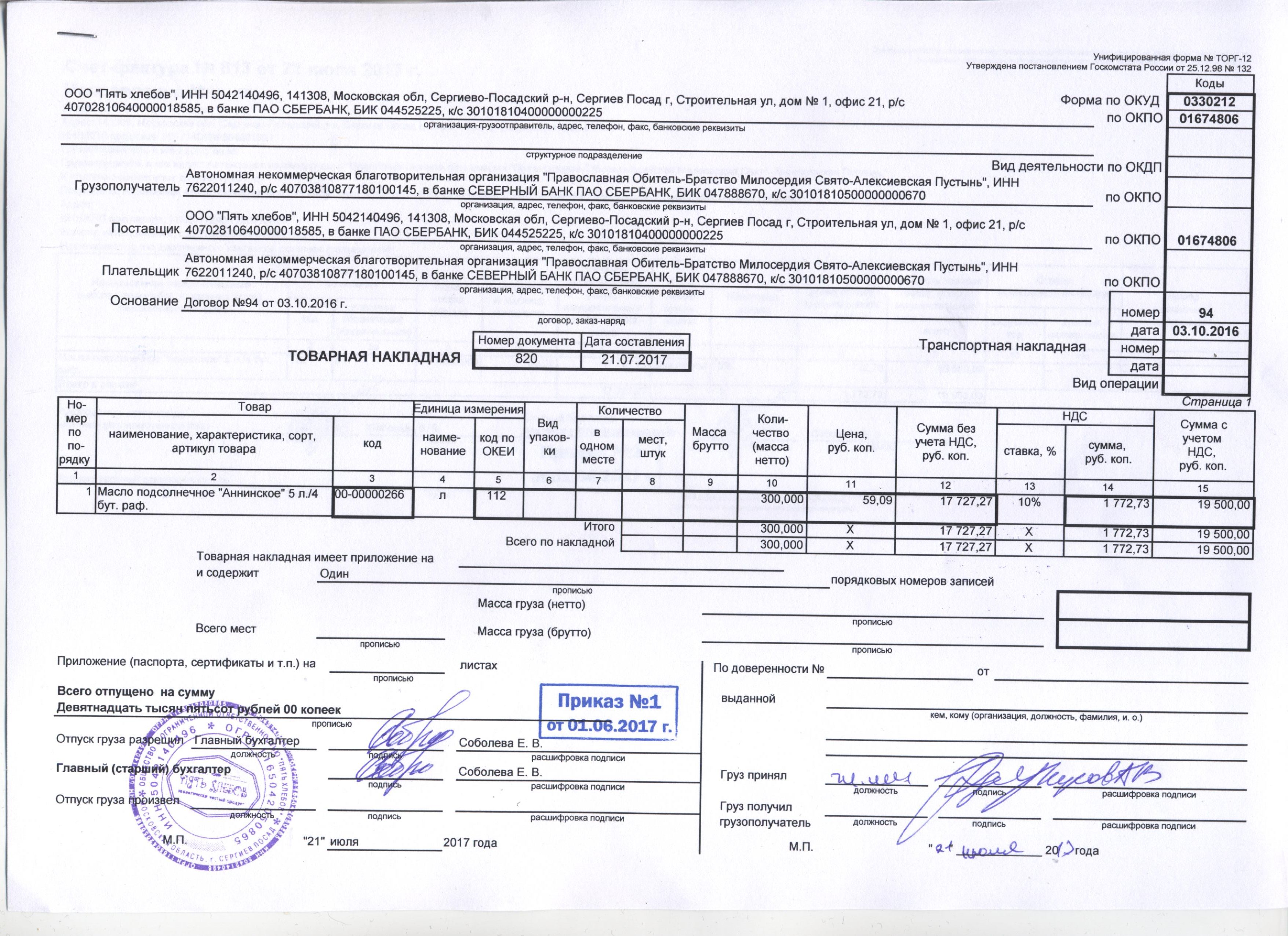 Если в торг 12 груз принял расписался водитель поставщика