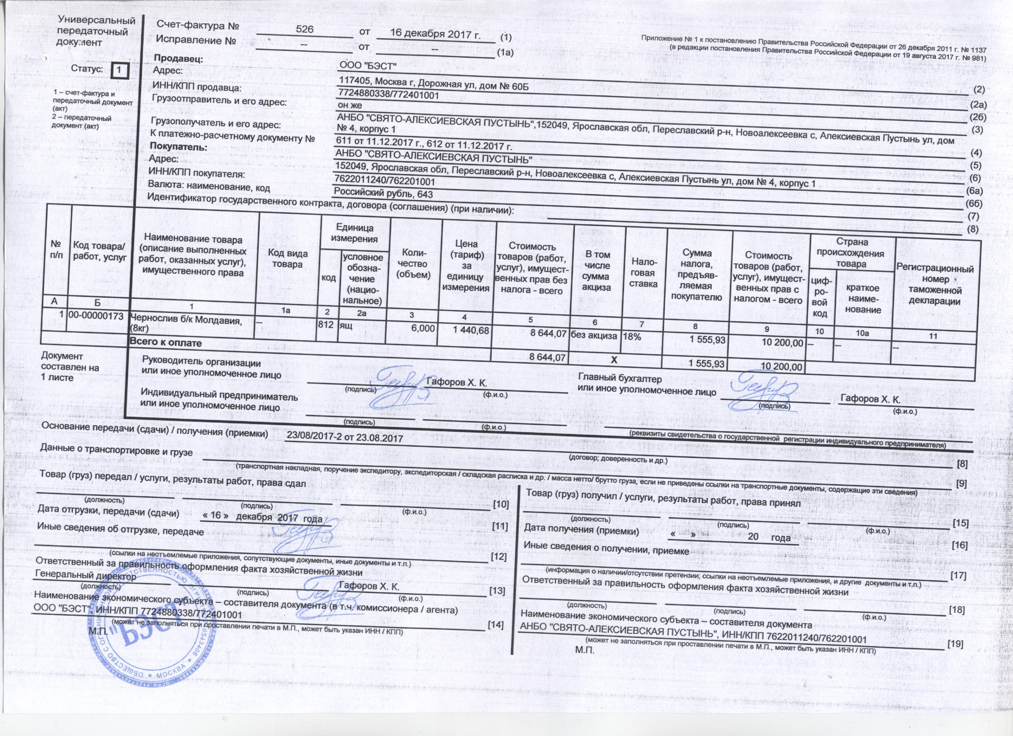 Подпись упд по доверенности образец со стороны продавца