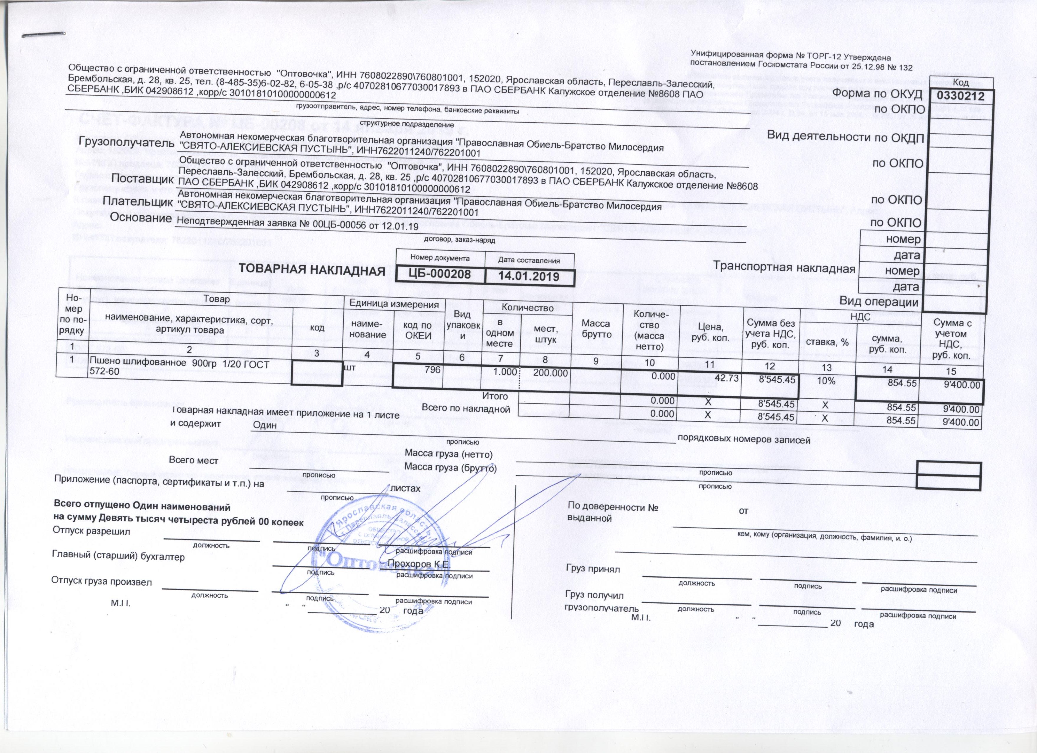 Отделение 8608 пао сбербанк. Подпись ИП В торг-12. Обязательные реквизиты в товарной накладной торг-12. В товарной накладной номер транспортной накладной. Товарная накладная номер.